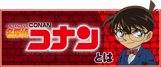 名探偵コナンとは？