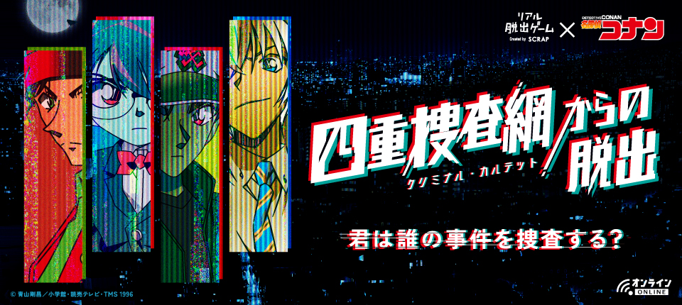 四重捜査網からの脱出