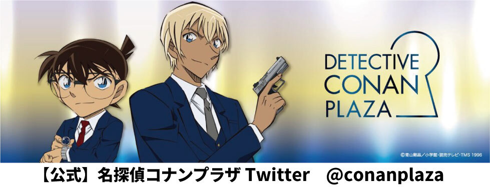 2022コナンプラザTwitter