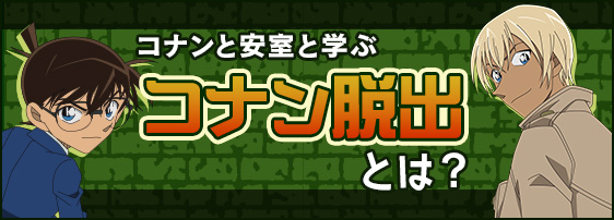 コナン脱出とは？