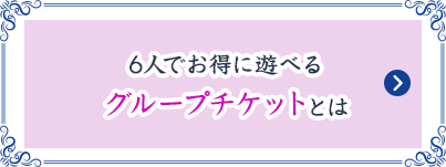 6人でお得に遊べるグループチケットとは