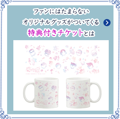 ファンにはたまらないオリジナルグッズがついてくる特典付きチケットとは