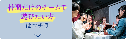 仲間だけのチームで遊びたい方はコチラ