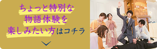 ちょっと特別な物語体験を楽しみたい方はコチラ