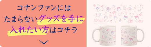 コナンファンにはたまらないグッズを手に入れたい方はコチラ