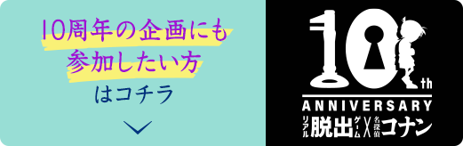 参加前に過去のコナン脱出について知っておきたい方はコチラ