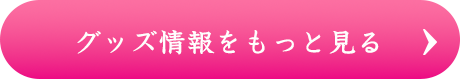 グッズ情報
