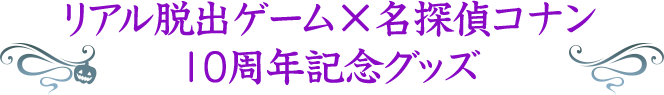 リアル脱出ゲーム×名探偵コナン 10周年記念グッズ