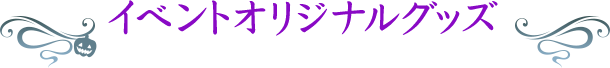 イベントオリジナルグッズ