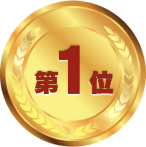 第1位