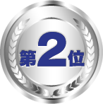 第2位