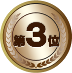 第3位