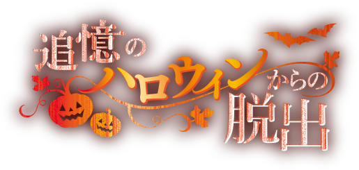 リアル脱出ゲーム×名探偵コナン『追憶のハロウィンからの脱出』