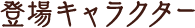 登場キャラクター