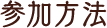 参加方法