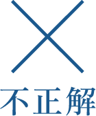 不正解