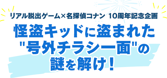 リアル脱出ゲーム×名探偵コナン 10周年記念企画 怪盗キッドに盗まれた“号外チラシ一面”の謎を解け!