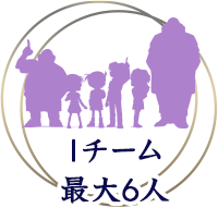1チーム最大6人