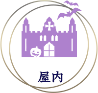 屋内