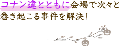 コナンたちと連絡を取り合いながらリアルタイムで起きる事件を解決!