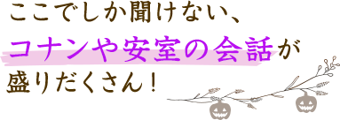 大人気キャラクターたちのフルボイスでお届け!