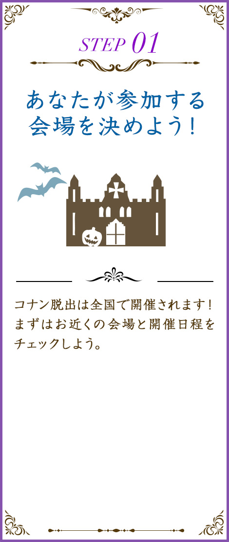 あなたが参加する会場を決めよう！コナン脱出は全国で開催されます！ まずはお近くの会場と開催日程をチェックしよう。
