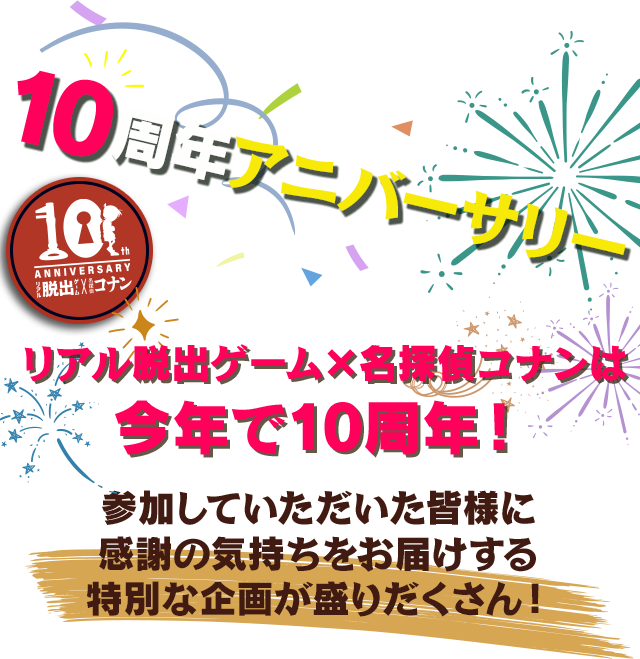 リアル脱出ゲーム×名探偵コナンは今年で10周年！参加していただいた皆様に感謝の気持ちをお届ける特別な企画が盛りだくさん！