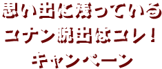 思い出に残っているコナン脱出はコレ！キャンペーン