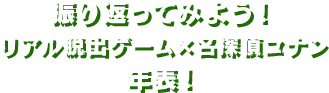 リアル脱出ゲーム×名探偵コナンを振り返って