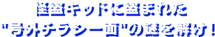 怪盗キッドに盗まれた“号外チラシ一面”の謎を解け！