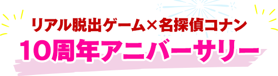 リアル脱出ゲーム×名探偵コナン 10周年アニバーサリー