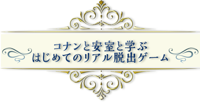 安室透と学ぶはじめてのコナン脱出