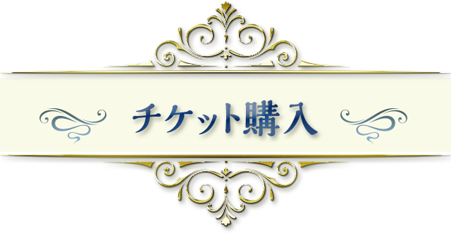 チケット購入