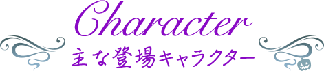 登場キャラクター