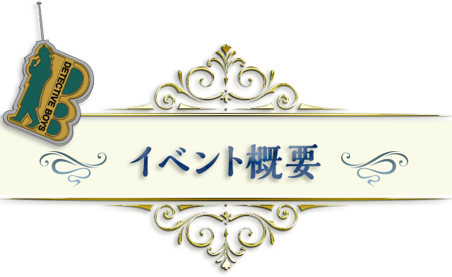 イベント概要