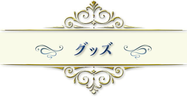 グッズ情報