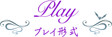 プレイ形式