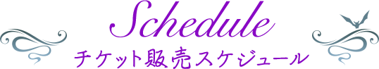 チケット販売スケジュール