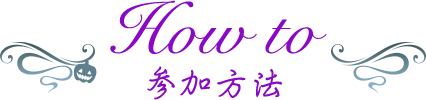 遊び方