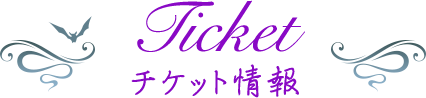 チケット情報