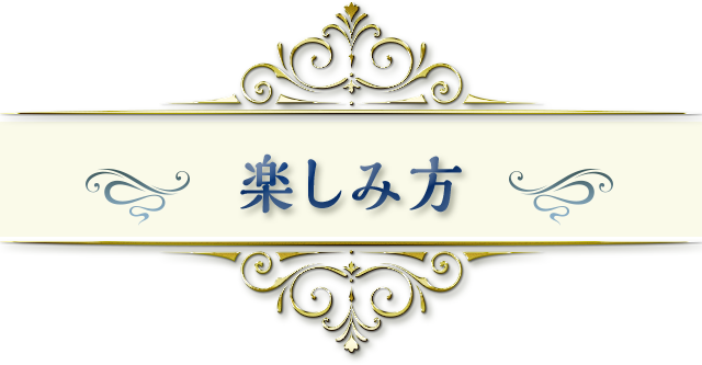 楽しみ方