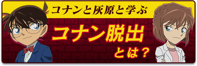 コナンと灰原と学ぶ「コナン脱出」とは