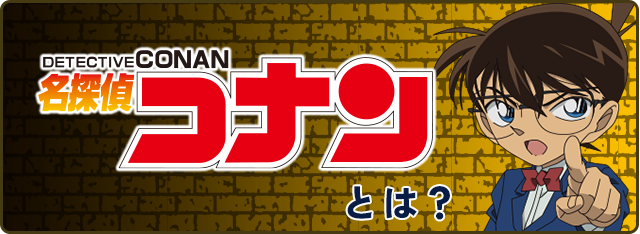 名探偵コナンとは？