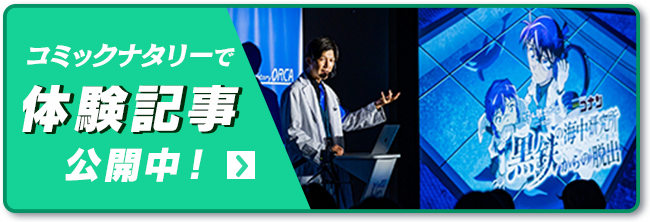 コミックナタリーで体験記事公開中！