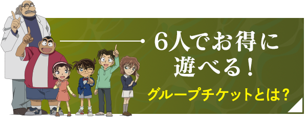 6人でお得に遊べる！グループチケットとは？