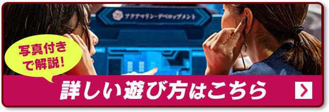 はじめての方も安心！詳しい遊び方はこちら