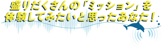 さあ、「海中研究所」の事件を解決したくなったそこのあなた！