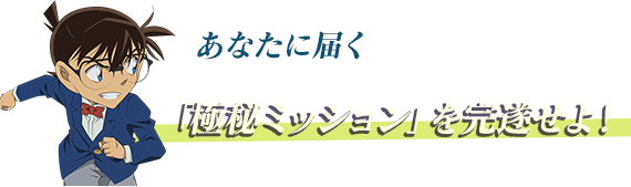 あなたに届く「極秘ミッション」を完遂せよ！