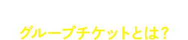 6人でお得に遊べる！グループチケットとは？