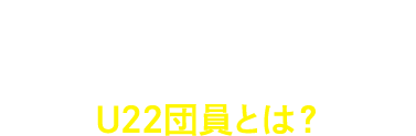 22歳以下だと平日当日券が半額に！U22団員とは？